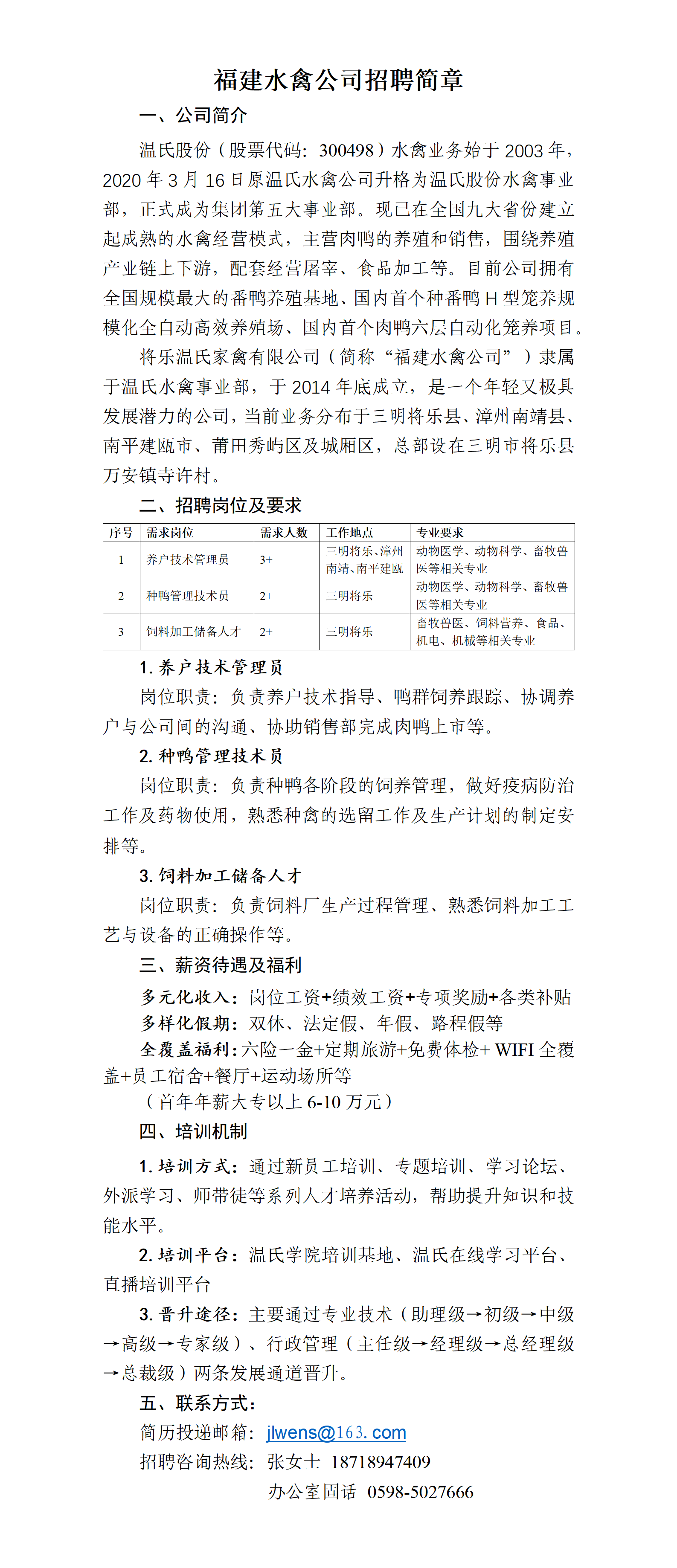 将乐温氏公司招聘简章_01.png